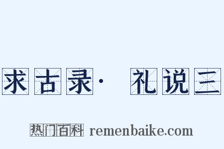 求古录·礼说三是什么意思的图片